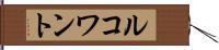 ルコワント Hand Scroll
