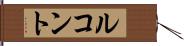 ルコント Hand Scroll
