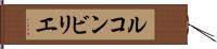 ルコンビリエ Hand Scroll