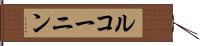 ルコーニン Hand Scroll