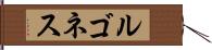 ルゴネス Hand Scroll