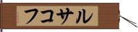 ルサコフ Hand Scroll