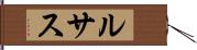 ルサス Hand Scroll