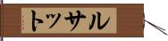 ルサット Hand Scroll