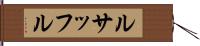 ルサッフル Hand Scroll