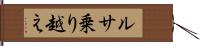 ルサ乗り越え Hand Scroll