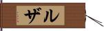 ルザ Hand Scroll