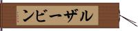 ルザービン Hand Scroll