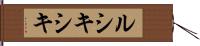 ルシキシキ Hand Scroll