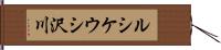 ルシケウシ沢川 Hand Scroll