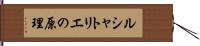 ルシャトリエの原理 Hand Scroll