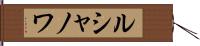 ルシャノワ Hand Scroll