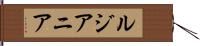 ルジアニア Hand Scroll