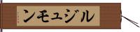 ルジュモン Hand Scroll