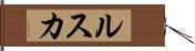 ルスカ Hand Scroll