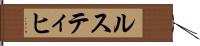ルスティヒ Hand Scroll
