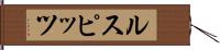 ルスピッツ Hand Scroll