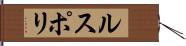 ルスポリ Hand Scroll