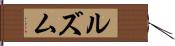 ルズム Hand Scroll