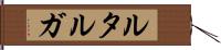 ルタルガ Hand Scroll