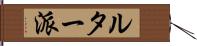 ルター派 Hand Scroll