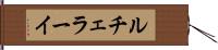 ルチェラーイ Hand Scroll