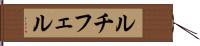 ルチフェル Hand Scroll