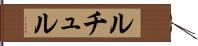 ルチュル Hand Scroll