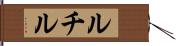 ルチル Hand Scroll