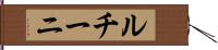 ルチーニ Hand Scroll