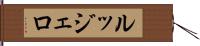 ルッジェロ Hand Scroll