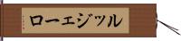 ルッジェーロ Hand Scroll
