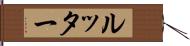 ルッター Hand Scroll