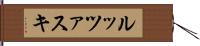 ルッツァスキ Hand Scroll