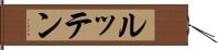 ルッテン Hand Scroll