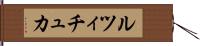 ルツィチュカ Hand Scroll