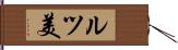 ルツ美 Hand Scroll