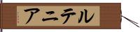 ルテニア Hand Scroll