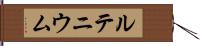 ルテニウム Hand Scroll