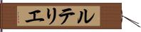 ルテリエ Hand Scroll