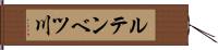 ルテンベツ川 Hand Scroll