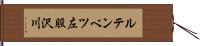 ルテンベツ左股沢川 Hand Scroll