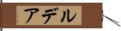 ルデア Hand Scroll