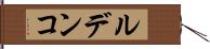 ルデンコ Hand Scroll