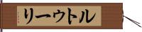 ルトゥーリ Hand Scroll