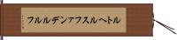 ルトヘルスファンデルルフ Hand Scroll