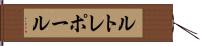 ルトレポール Hand Scroll