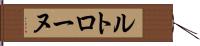 ルトローヌ Hand Scroll