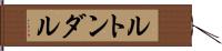 ルトンダル Hand Scroll