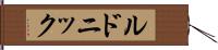ルドニック Hand Scroll